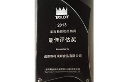 2013泰而勒授权经销商最佳评估奖